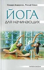 Йога для начинающих