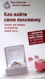 Как найти свою половинку. Тренинг для женщин по устройству личной жизни