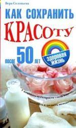 Как сохранить красоту после 50 лет