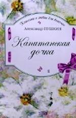 Капитанская дочка