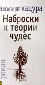 Наброски к теории чудес