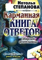 Карманная книга ответов сибирской целительницы