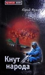 Кнут народа
