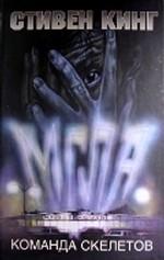 Команда скелетов. Сборник рассказов