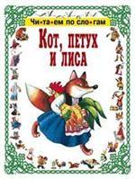 Кот, петух и лиса