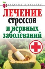 Лечение стрессов и нервных заболеваний