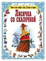 Лисичка со скалочкой