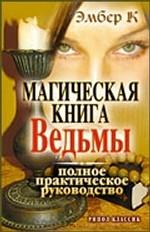 Магическая книга Ведьмы. Полное практическое руководство