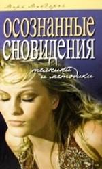 Осознанные сновидения. Техники и методики