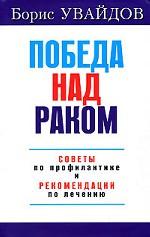 Победа над раком.Советы по профилактике и рекомендации по лечению