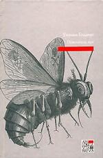 Повелитель мух