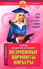 Получаю юридическое образование. Возможные варианты карьеры