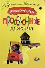 Проселочные дороги