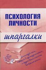 Психология личности. Шпаргалки