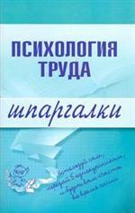 Психология труда. Шпаргалки