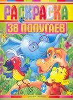 38 попугаев. Раскраска