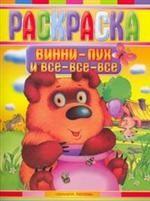 Раскраска. Винни - Пух и все - все - все