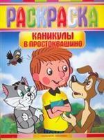 Каникулы в Простоквашино. Раскраска