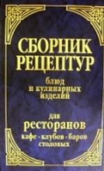 Сборник рецептур, блюд и кулинарных изделий для ресторанов, кафе, клубов, баров и столовых