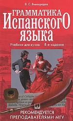 Грамматика испанского языка. Практический курс