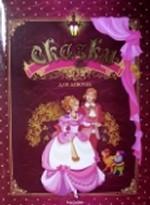 Сказки для девочек