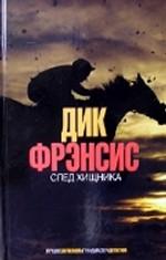 След хищника