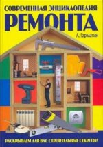 Современная энциклопедия ремонта. Раскрываем для вас строительные секреты