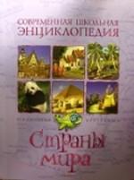Страны мира. Научно-популярное издание для детей