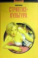 Стриптиз-культура. Секс, медиа и демократизация желания