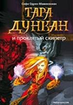 Тара Дункан и Проклятый  Скипетр