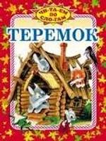 Теремок