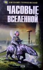Часовые Вселенной