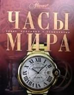 Часы мира