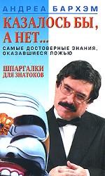 Казалось бы, а нет... Самые достоверные знания, оказавщиеся ложью