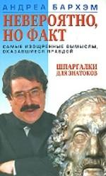 Невероятно, но факт. Самые изощренные мысли, оказавщиеся правдой