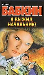 Я выжил, начальник!