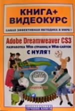 Adobe Dreamweaver CS3 с нуля!. Книга + видеокурс
