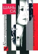 Конспираторы