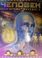 Человек. Иллюстрированное энциклопедическое издание