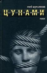 Цунами. Роман