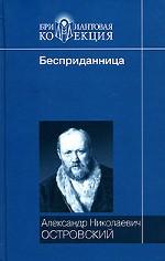 Свои люди – сочтемся! Бедность не порок. Не в свои сани не садись. Гроза. Не все коту масленица. Бесприданница. Пьесы