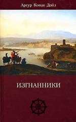 Собрание сочинений. Том 12. Изгнанники. Роман. Морские рассказы