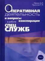 Оперативная деятельность и вопросы конспирации в работе спецслужб. Том 2
