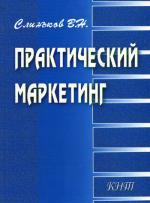 Практический маркетинг