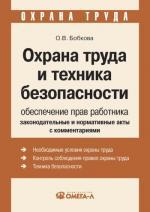 Охрана труда и техника безопасности. Обеспечение прав работника