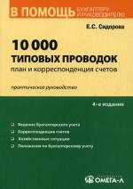 10 000 типовых проводок. План и корреспонденция счетов. 4-е издание