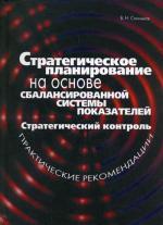 Стратегическое планирование на основе сбалансированной системы показателей. Стратегический контроль