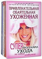 Подарок ослепительной красотке. Ты самая прекрасная! (комплект из 4 книг)