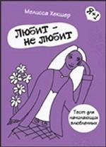 Любит - не любит