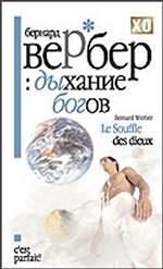 Дыхание богов